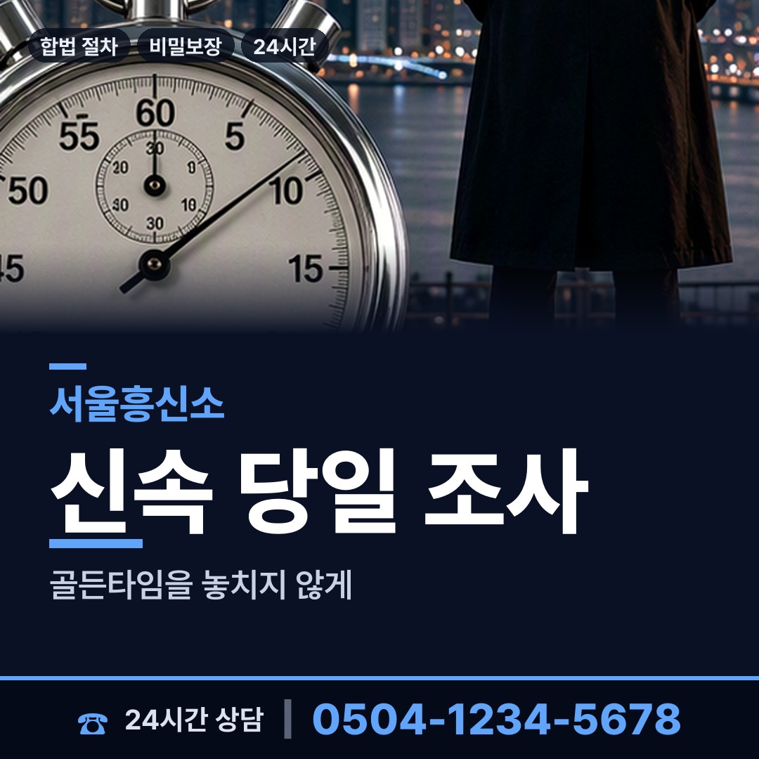 서울 신정4동 흥신소 상담 안내