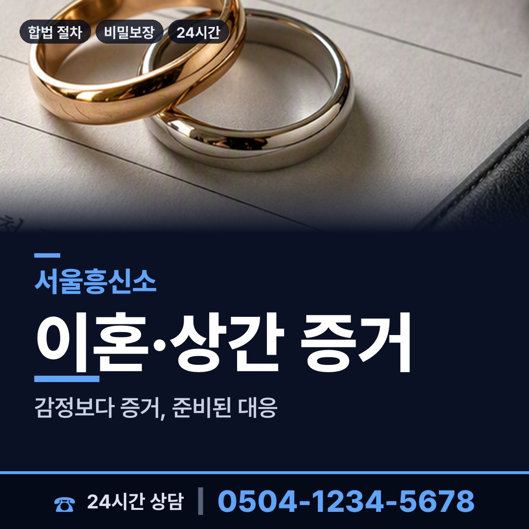 서울 신정4동 상간증거 상담 안내